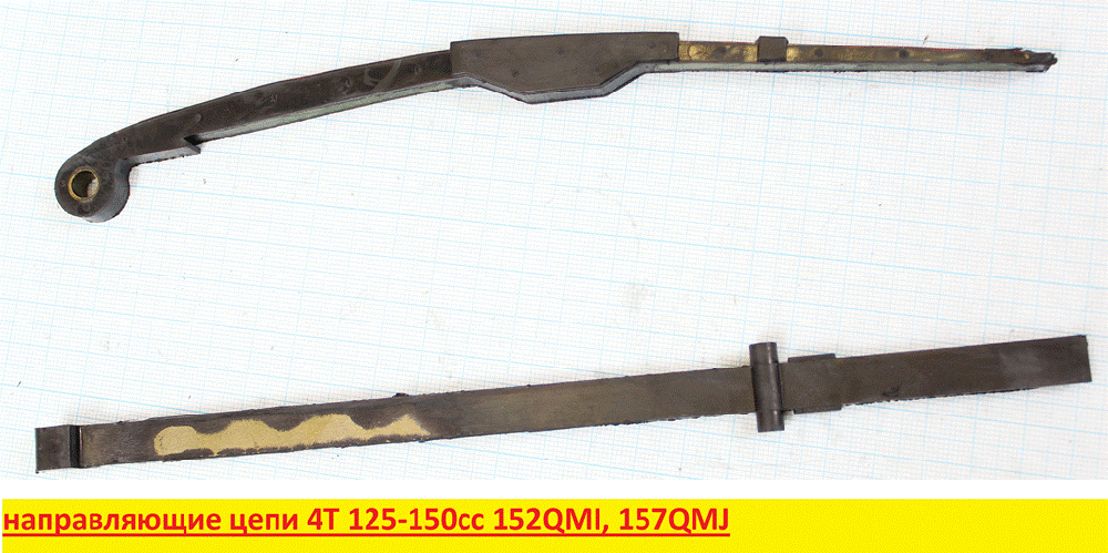 Направляющие цепи 4T 152QMI, 157QMJ 125-150cс